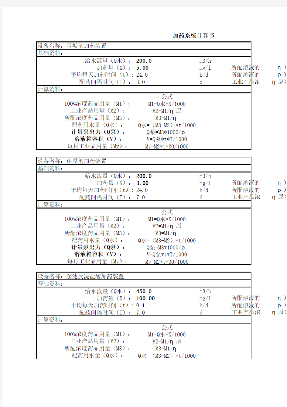 UF及RO加药系统计算书