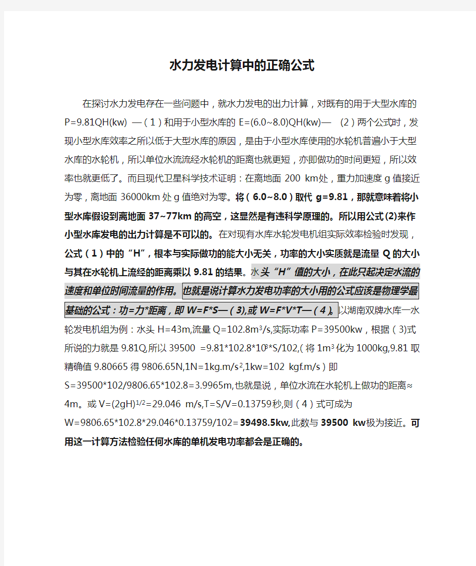 水力发电计算中的正确公式