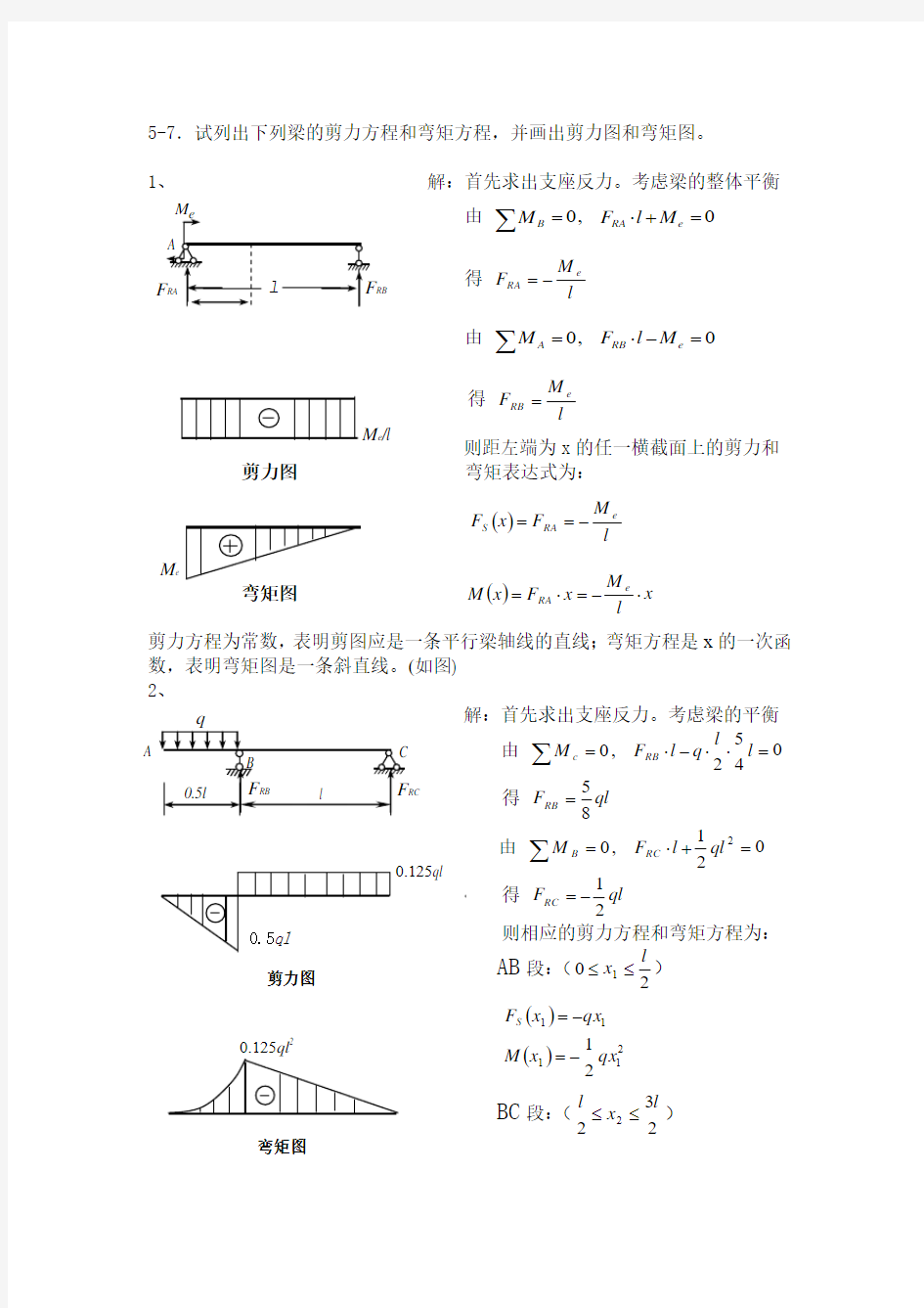 梁的剪力方程和弯矩方程  常用弯矩图