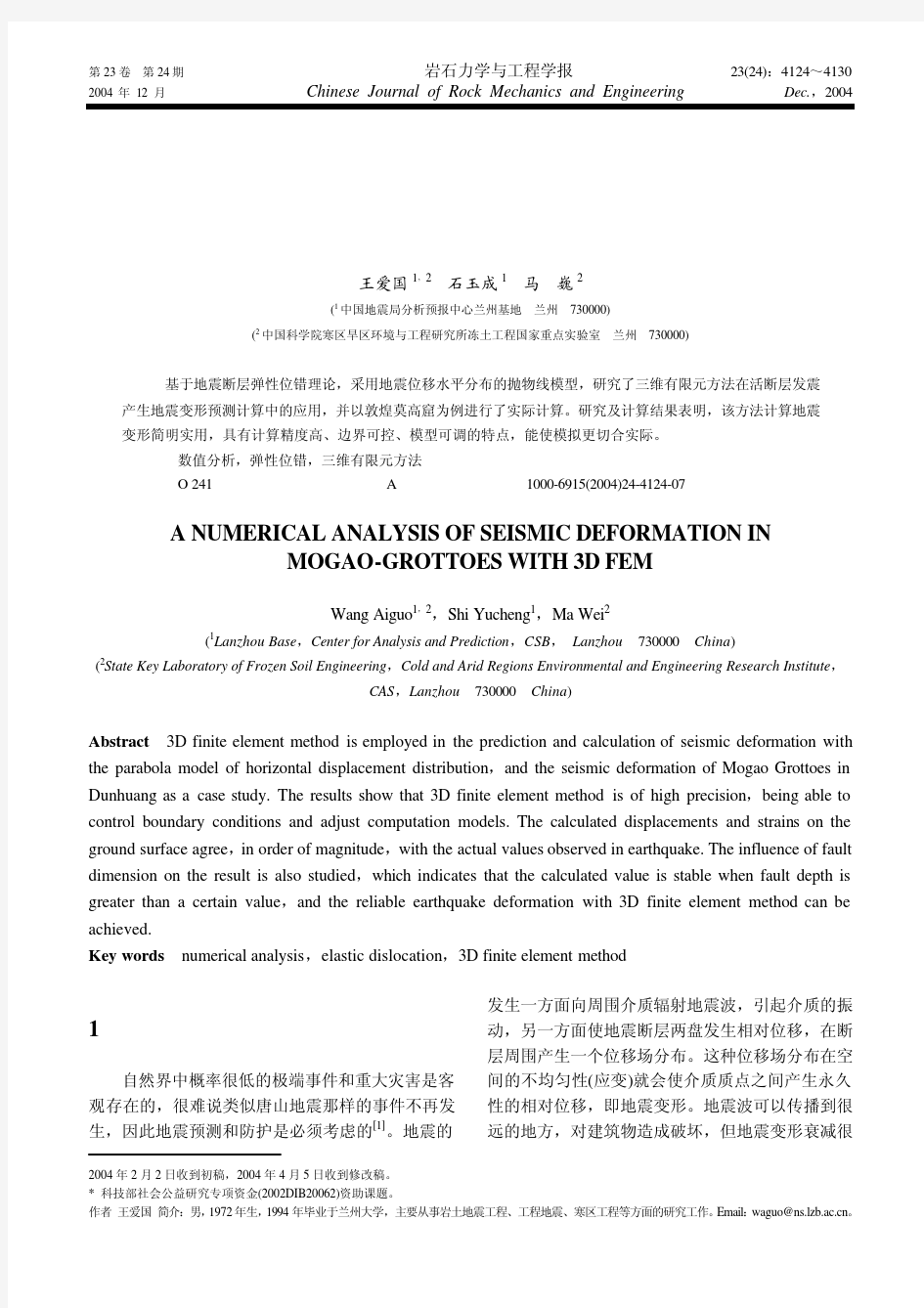 地震地表变形三维有限元数值分析