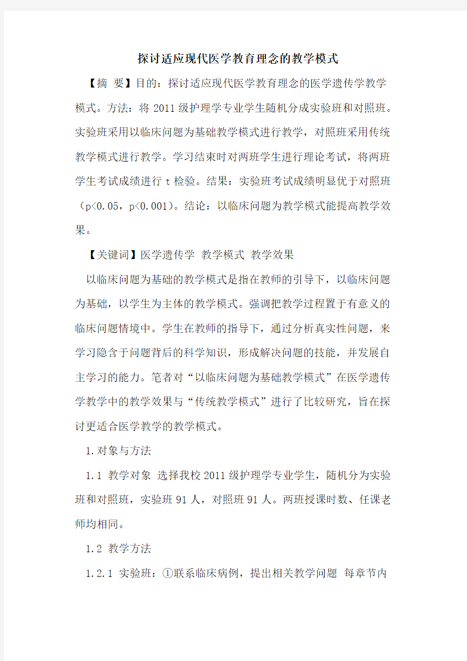 适应现代医学教育理念的教学模式