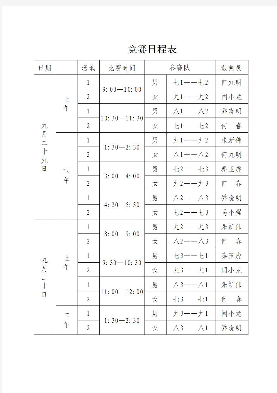 篮球运动会竞赛日程表