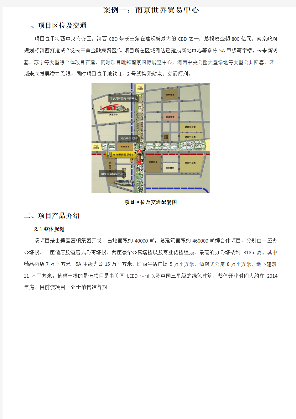 南京世界贸易中心及亚太商务楼案例