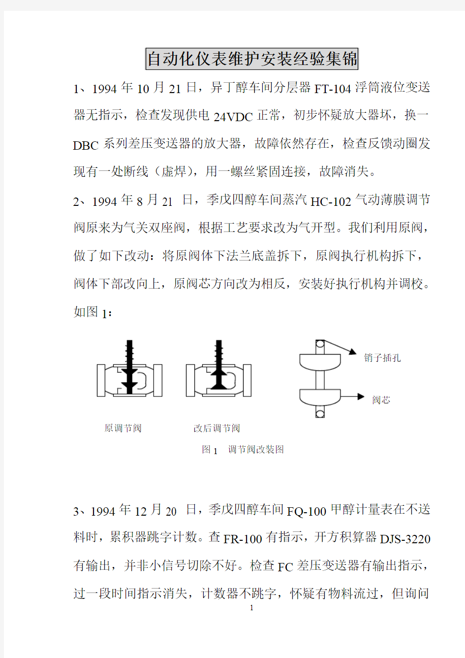 自动化仪表维护安装经验集锦