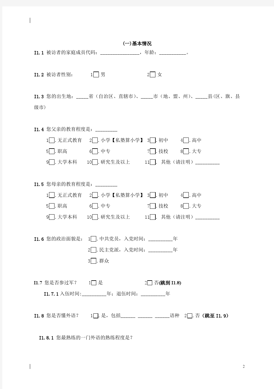 中山大学中国劳动力调查问卷CLDS2012个体问卷
