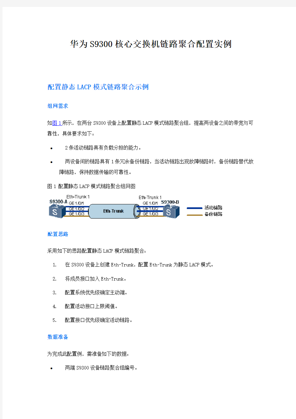 华为S9300核心交换机链路聚合配置实例