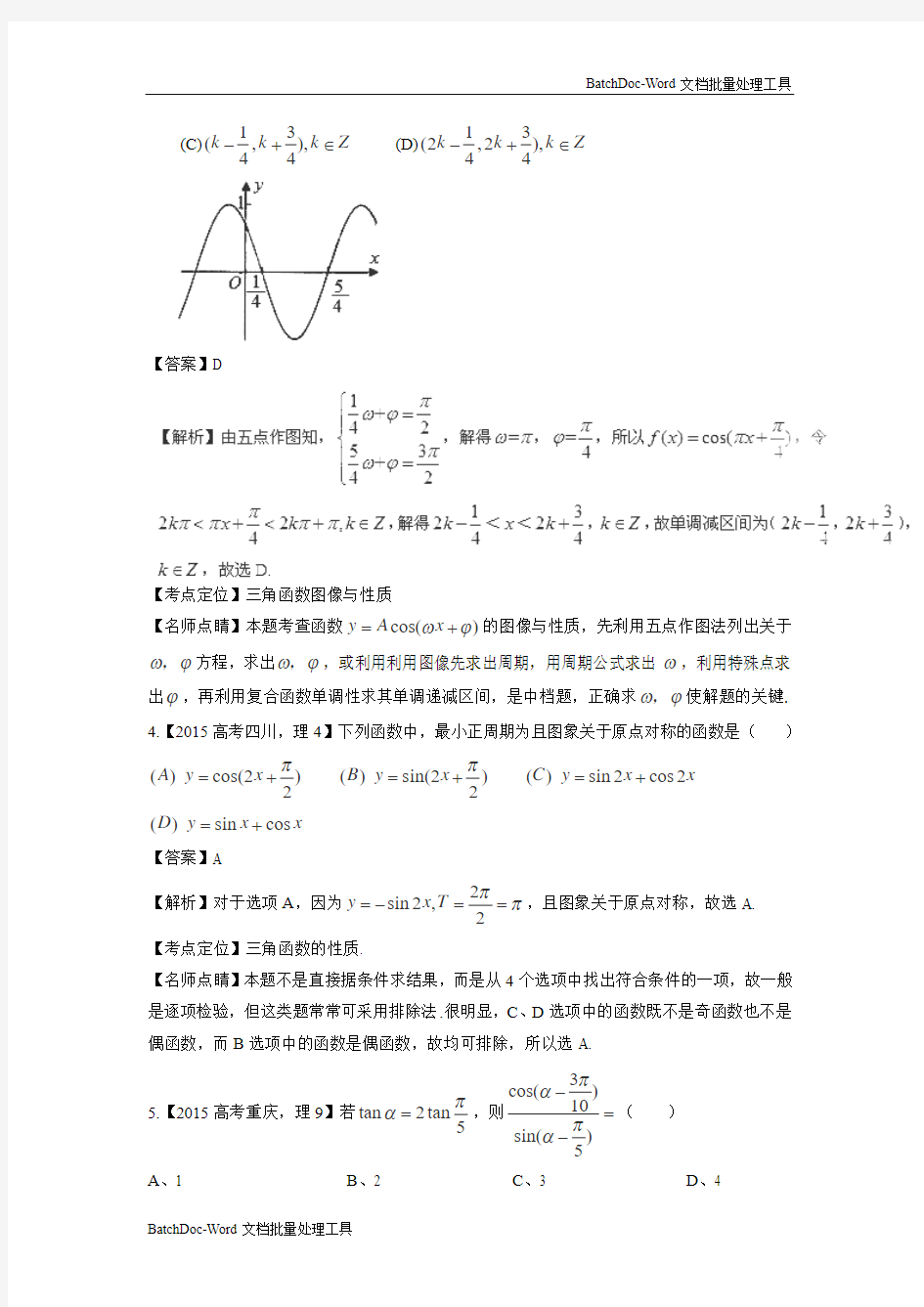 2015年高考数学(理)真题分项解析：专题04 三角函数与三角形