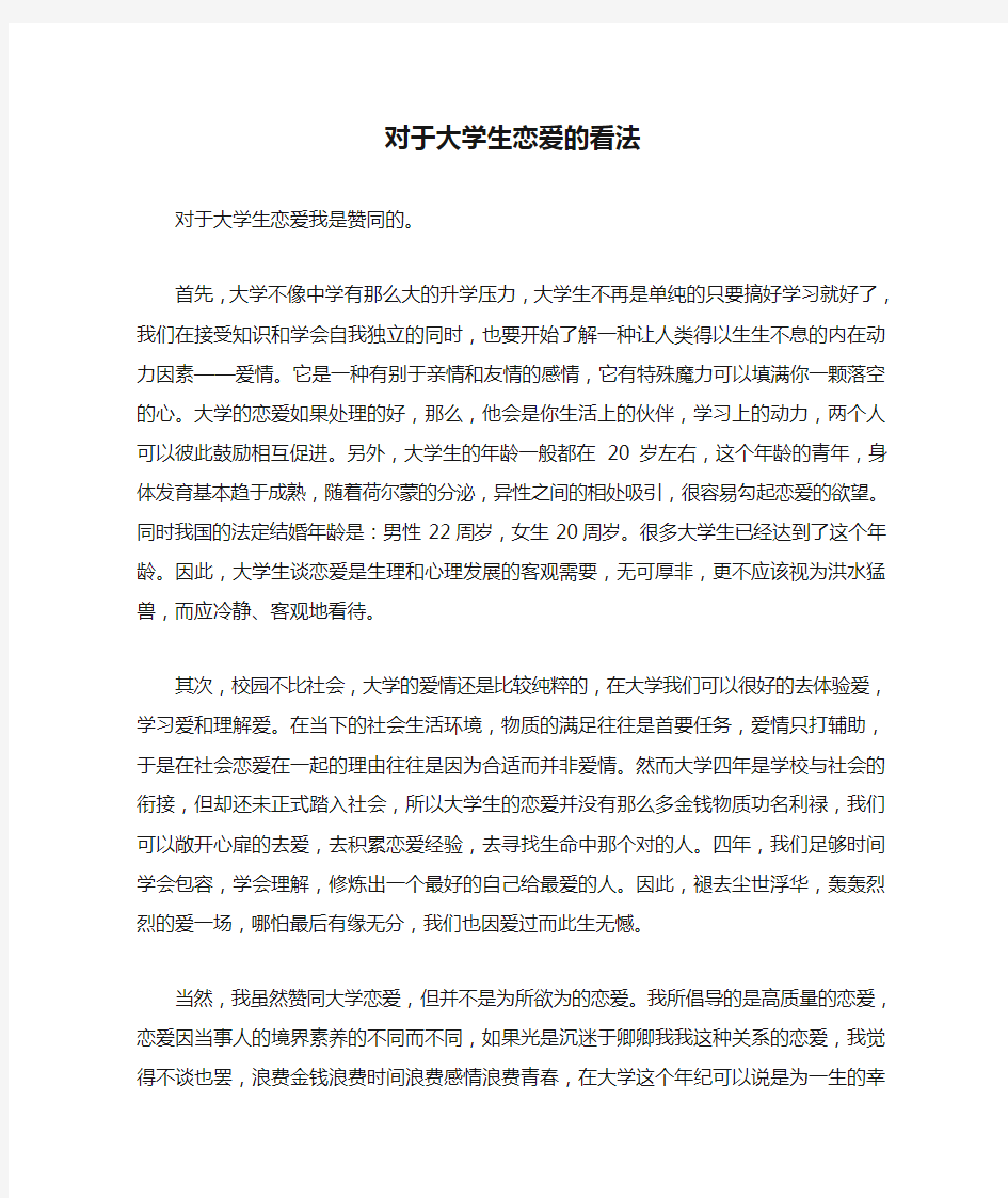 对于大学生恋爱的看法