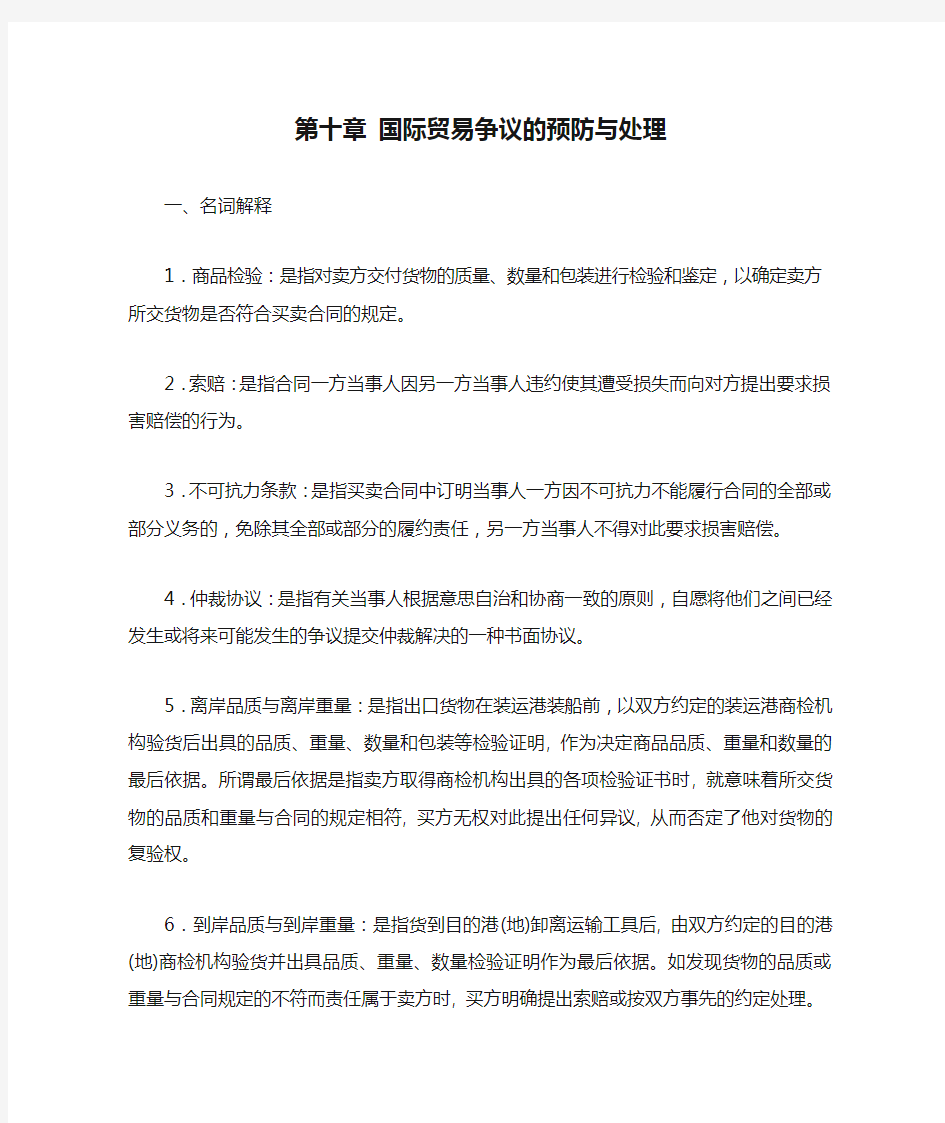 第十章 国际贸易争议的预防与处理(答案)