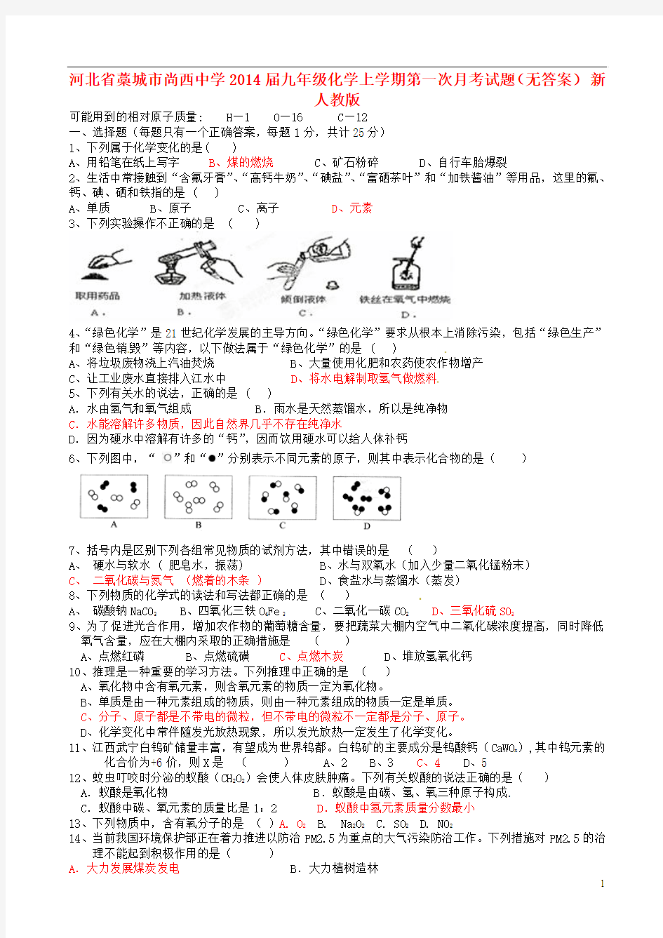 河北省藁城市尚西中学2014届九年级化学上学期第一次月考试题