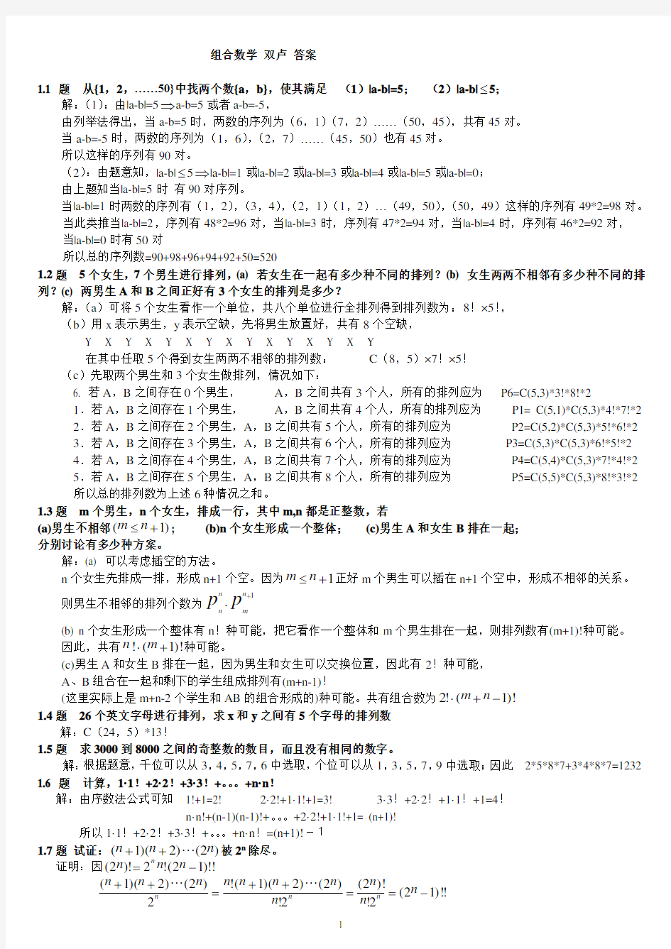 组合数学参考答案(卢开澄第四版)60页