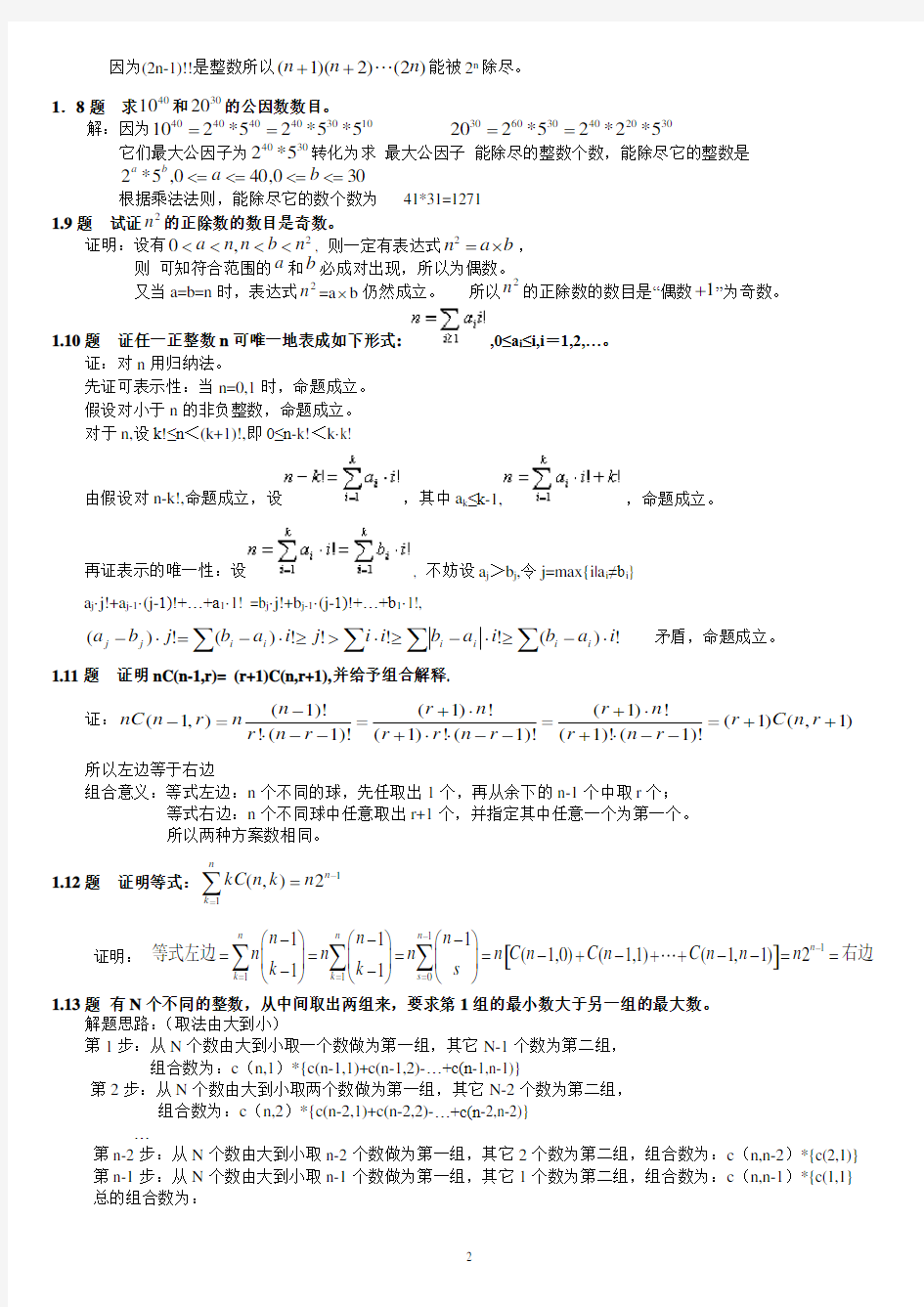 组合数学参考答案(卢开澄第四版)60页