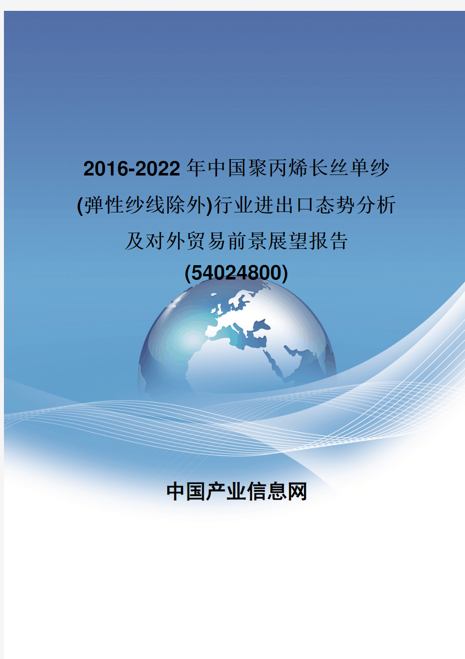 2016-2022年中国聚丙烯长丝单纱(弹性纱线除外)行业进出口态势分析报告(54024800)