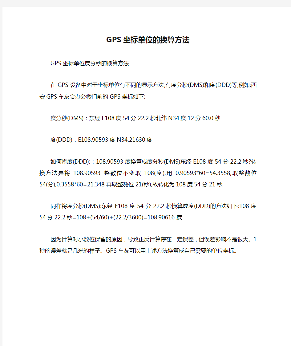 GPS坐标单位的换算方法