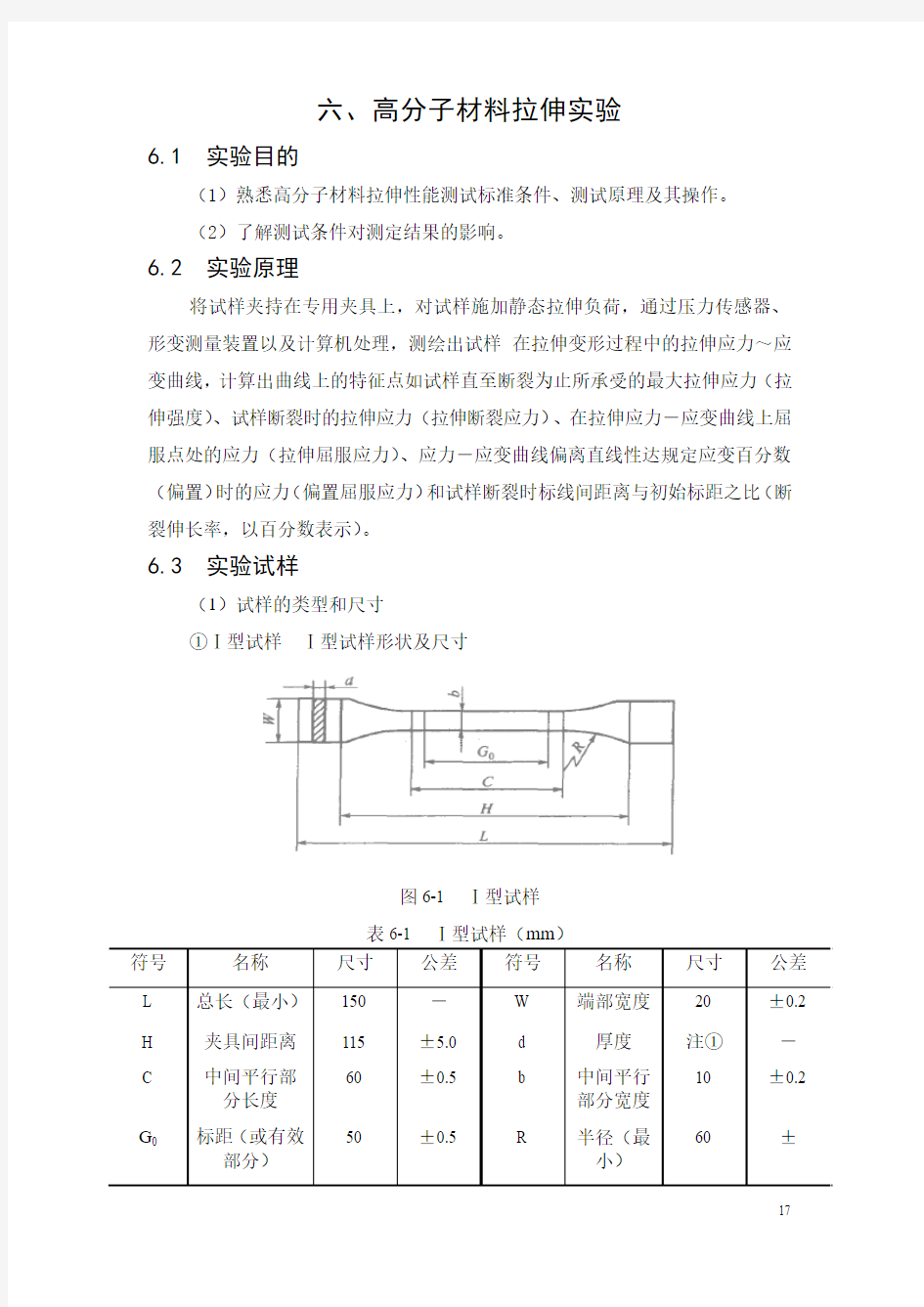 六、高分子材料拉伸实验