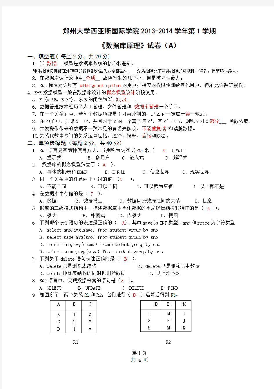 郑州大学西亚斯国际学院2013-2014学年第1学期数据库系统概论A卷及答案