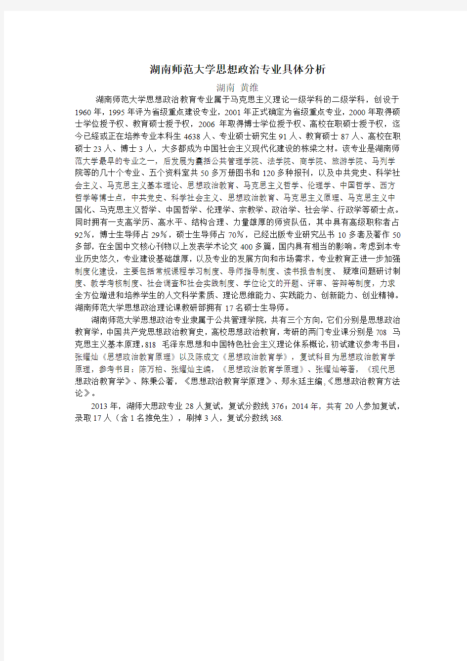 黄维-湖南师范大学思想政治教育专业分析