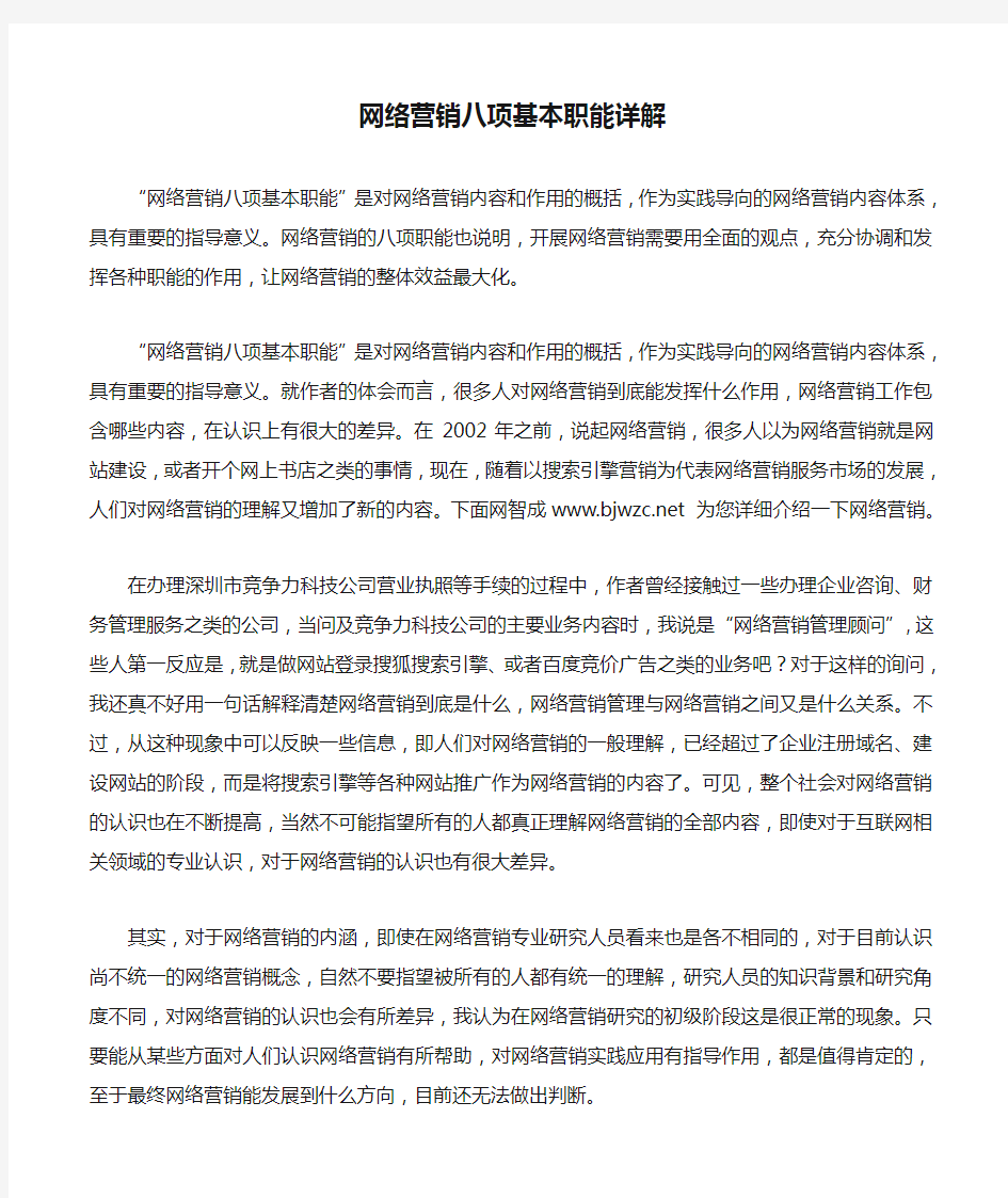 网络营销八项基本职能详解