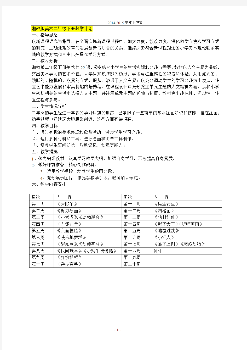 2014-2015学年最新湘版二年级美术下册计划教案