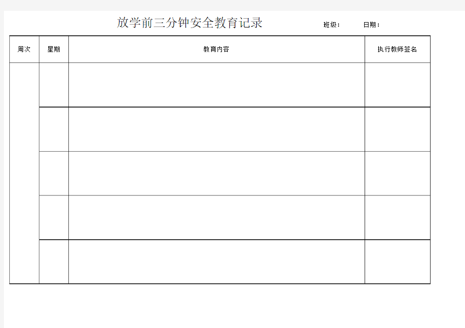 放学前三分钟安全教育记录表