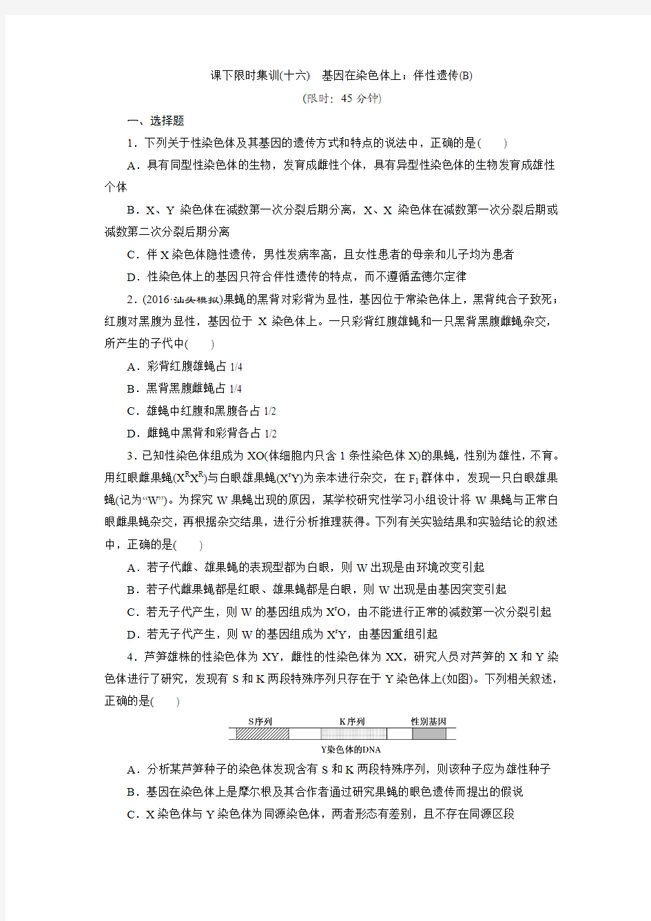 课下限时集训(十六) 基因在染色体上;伴性遗传(B)