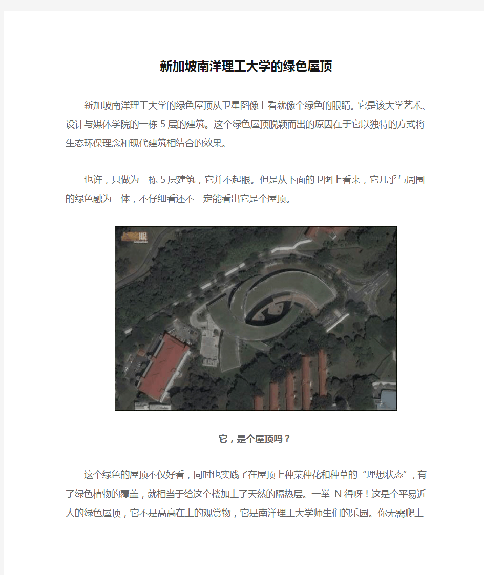 新加坡南洋理工大学的绿色屋顶