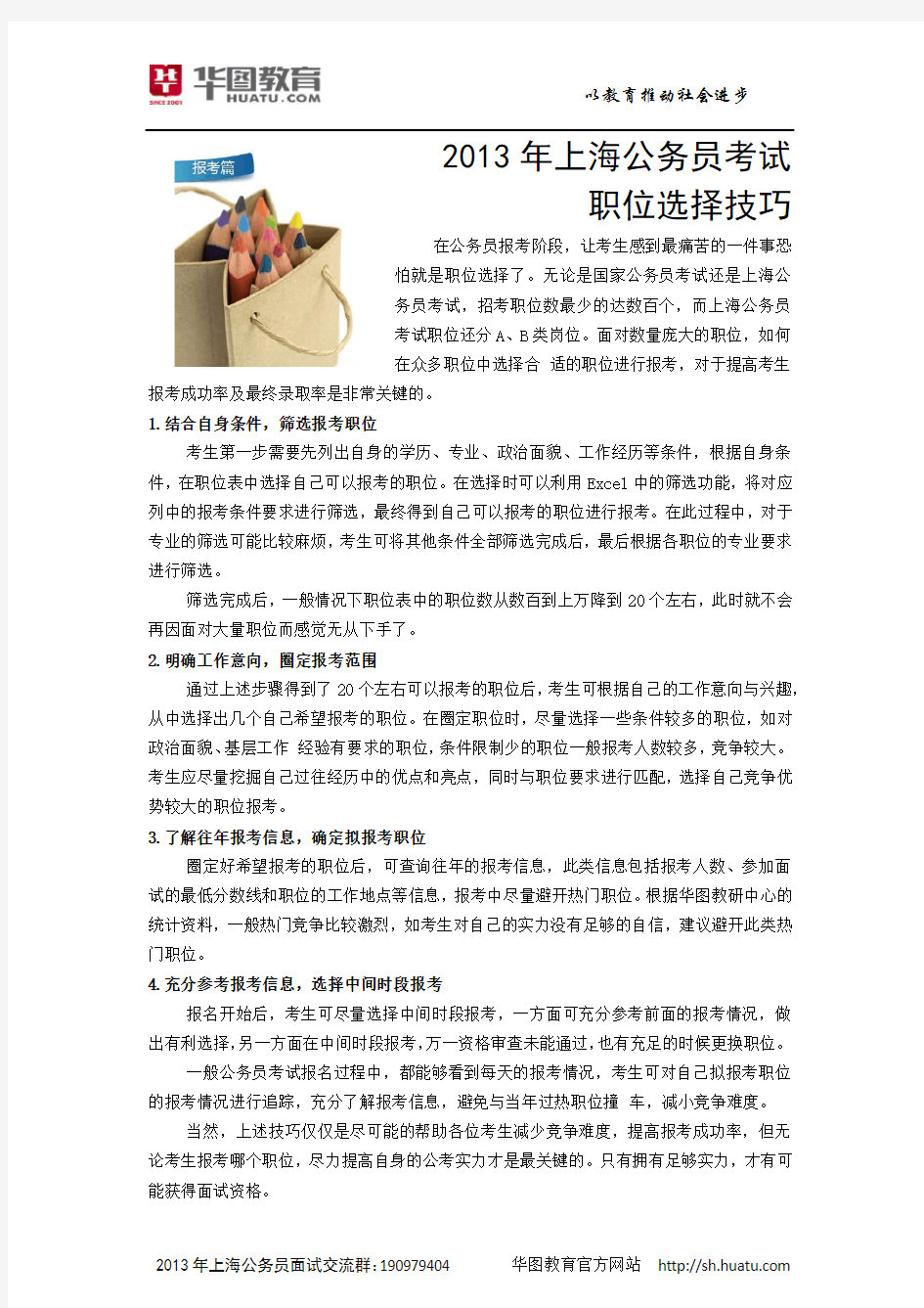 2013年上海公务员考试职位选择技巧