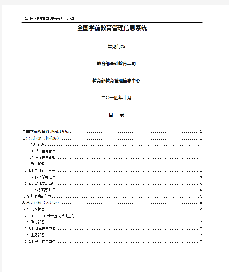 全国学前教育管理信息系统常见问题