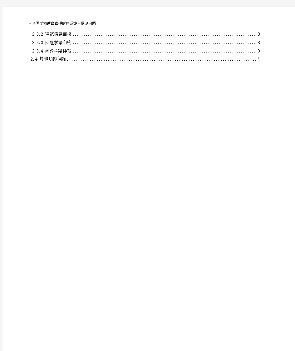 全国学前教育管理信息系统常见问题