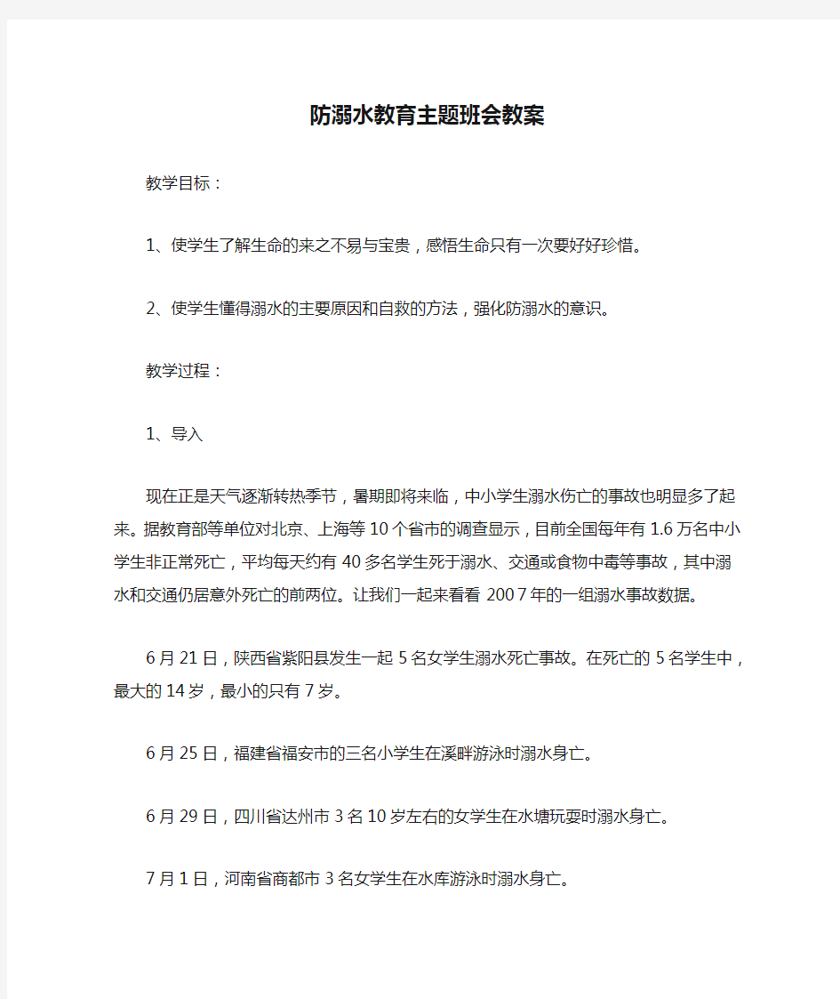 防溺水教育主题班会教案