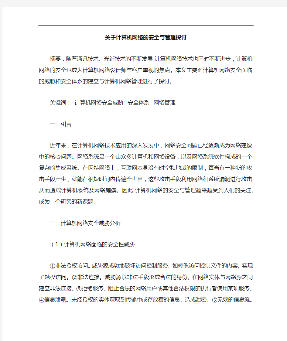 关于计算机网络安全与管理