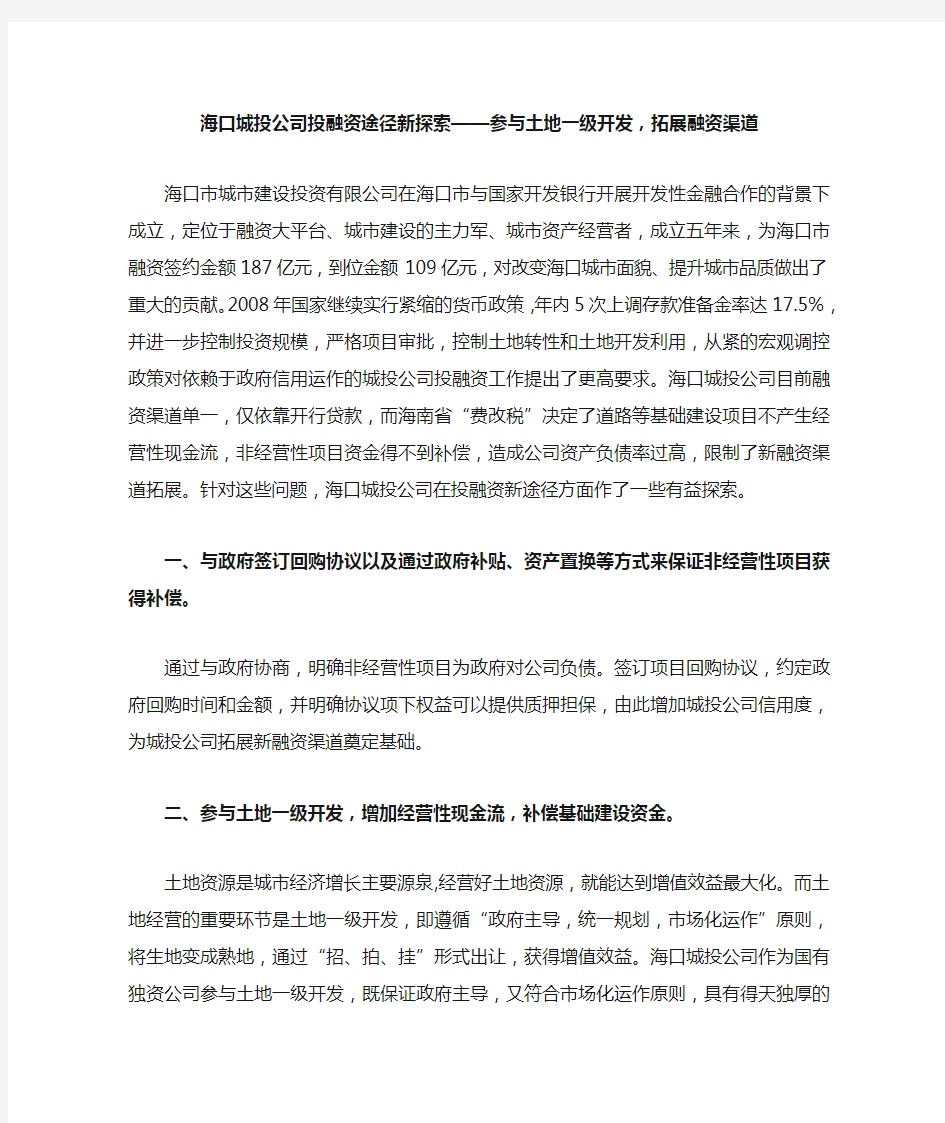 海口城投公司投融资途径新探索——参与土地一级开发,拓展融资渠道