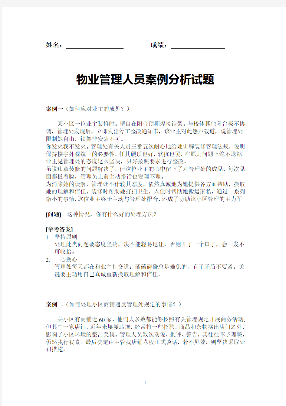 物业管理人员案例分析试题及答案