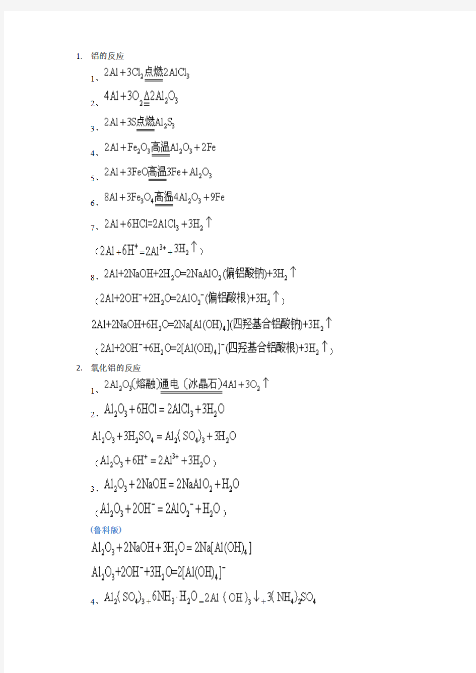 鲁科版高一化学方程式总结-铝及其化合物