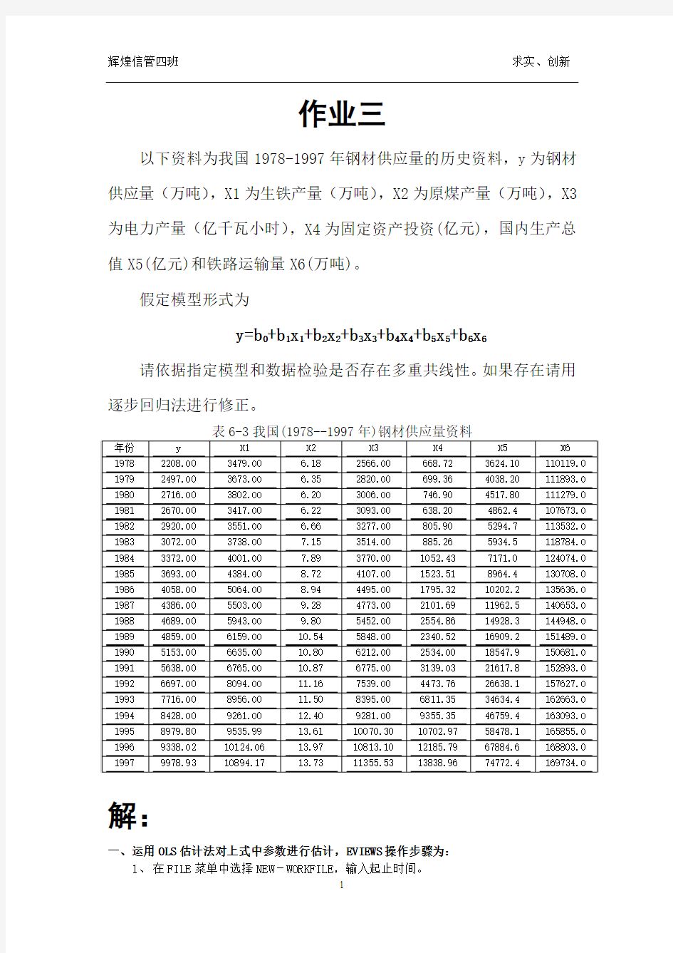 依据指定模型和数据检验是否存在多重共线性。如果存在请用逐步回归法进行修正