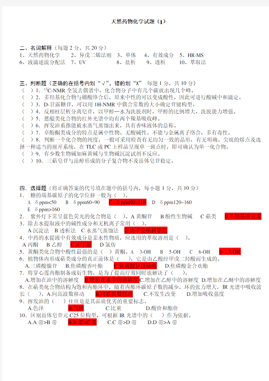 天然药物化学试题及答案