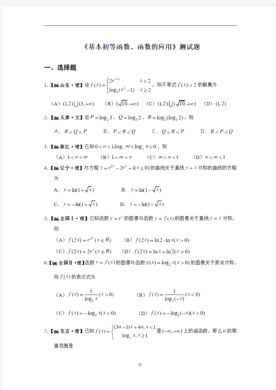 《基本初等函数、函数的应用》测试题