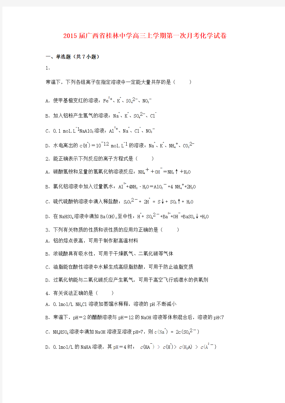 2015届广西省桂林中学高三上学期第一次月考化学试卷