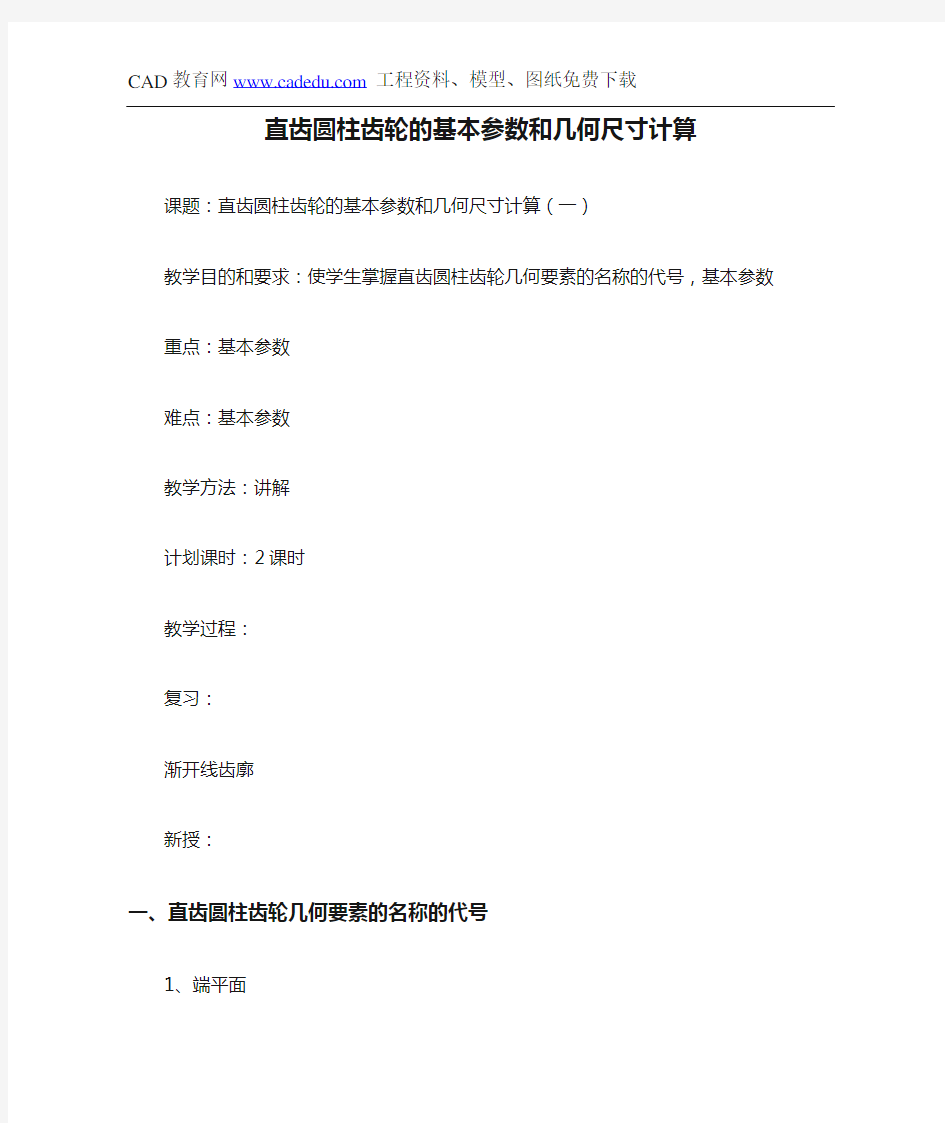 直齿圆柱齿轮的基本参数和几何尺寸计算