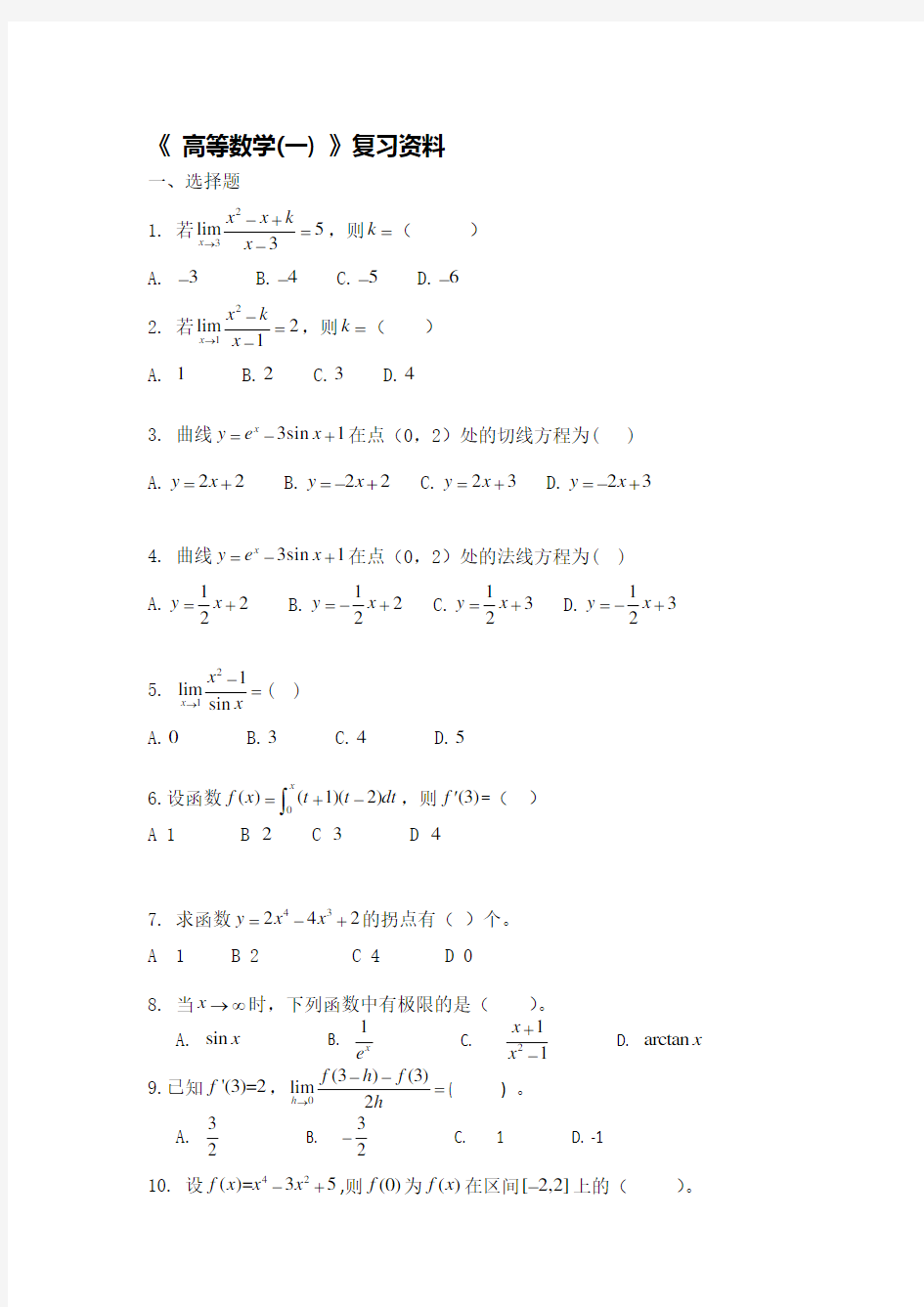 高数一试题及答案