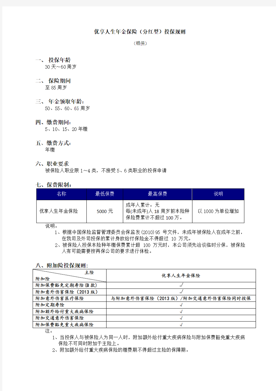 优享人生年金保险(分红型)投保规则