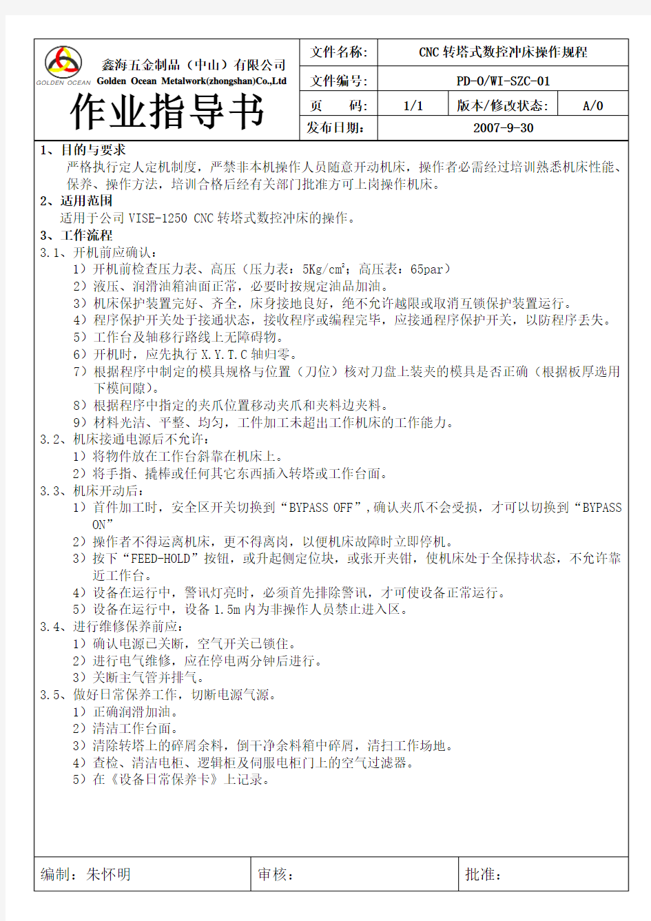 CNC转塔式数控冲床操作规程