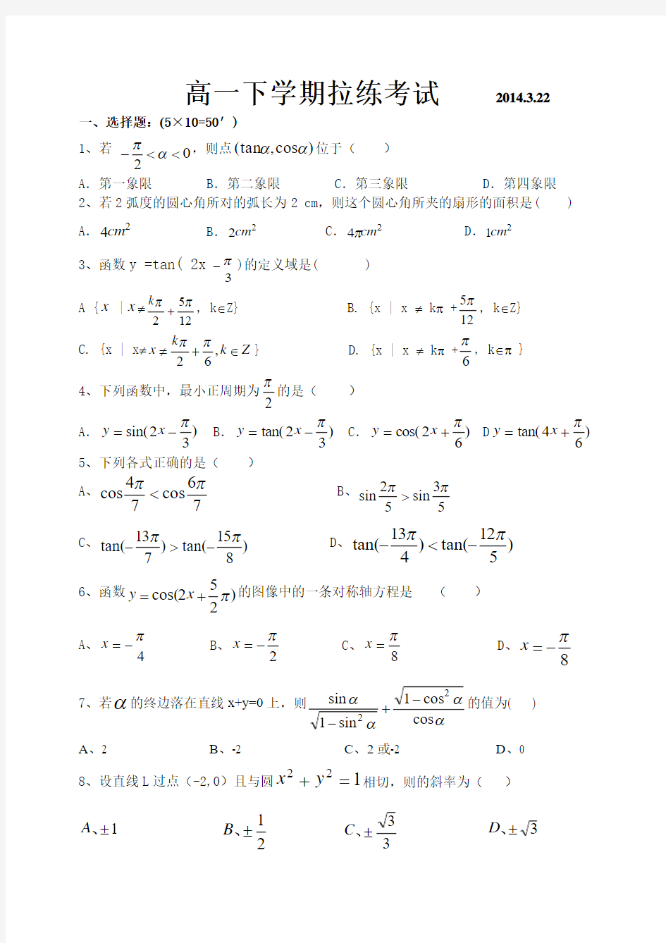 高一下学期第一次月考—三角函数