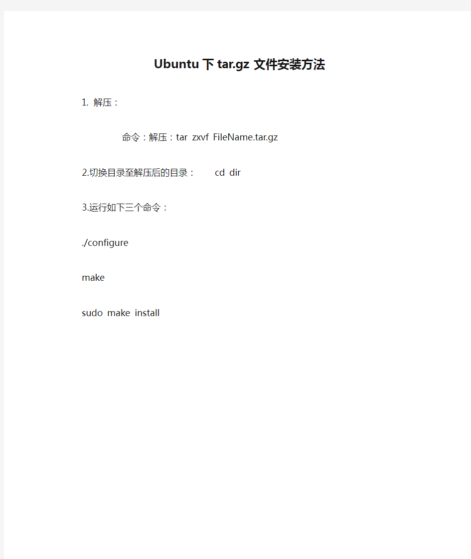 Ubuntu下tar.gz文件安装方法