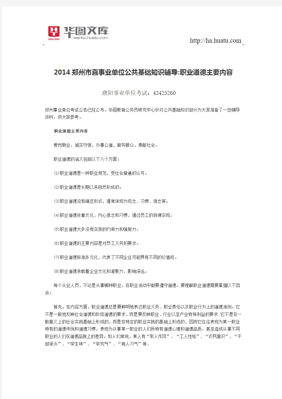 2015郑州市直事业单位公共基础知识辅导职业道德主要内容