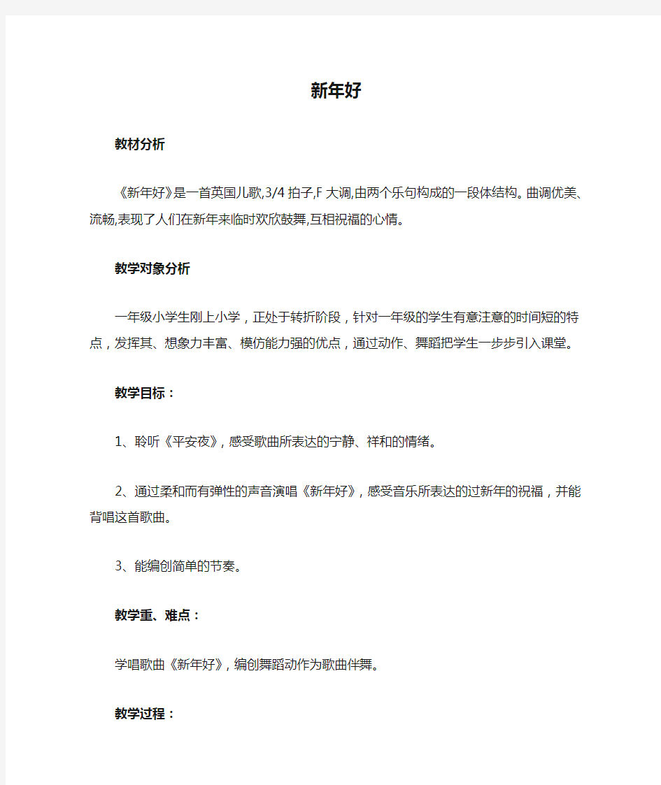 音乐《新年好》教学案例