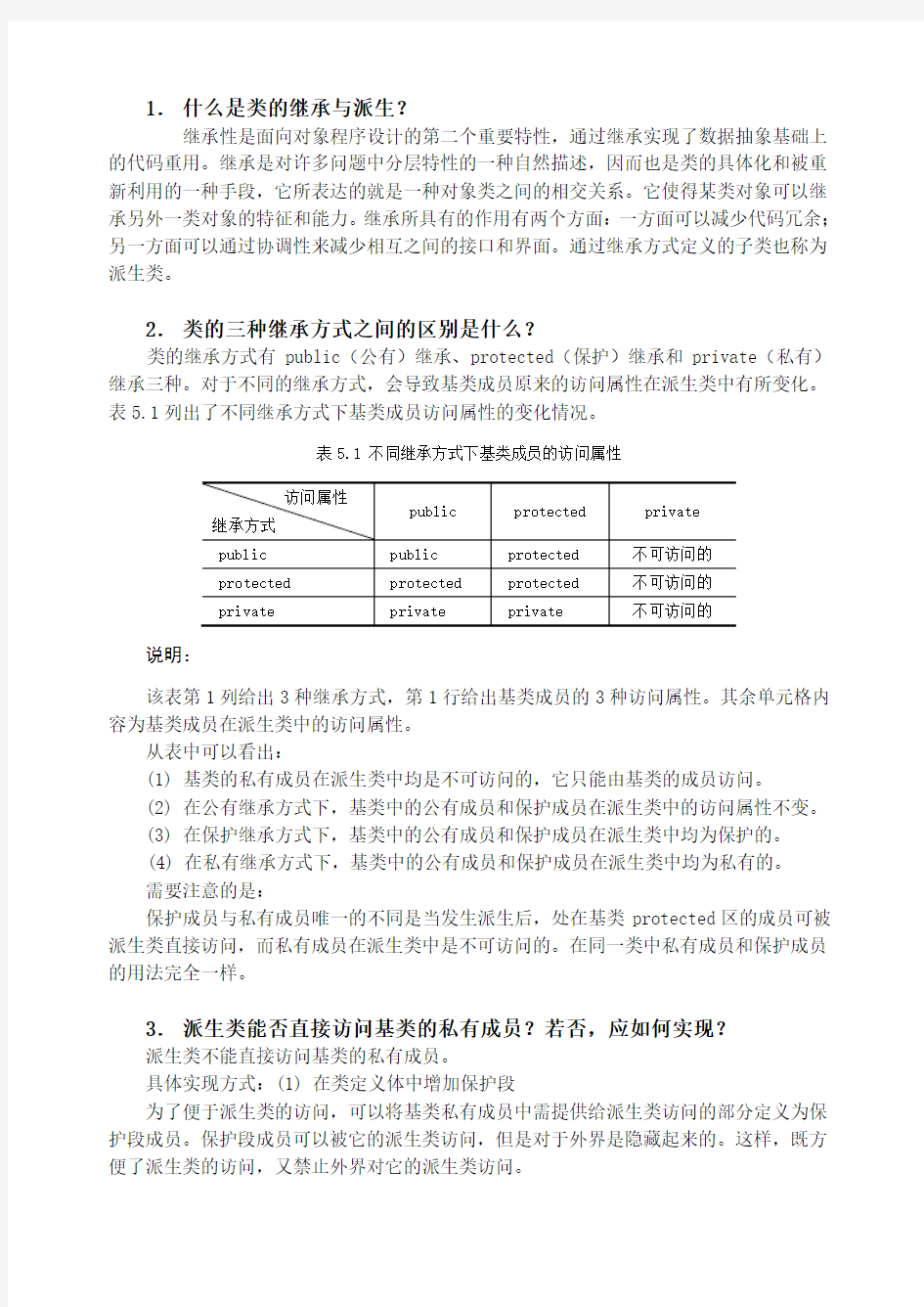 Visual C++面向对象程序设计教程与实验(第二版)清华大学出版社第5章习题参考答案