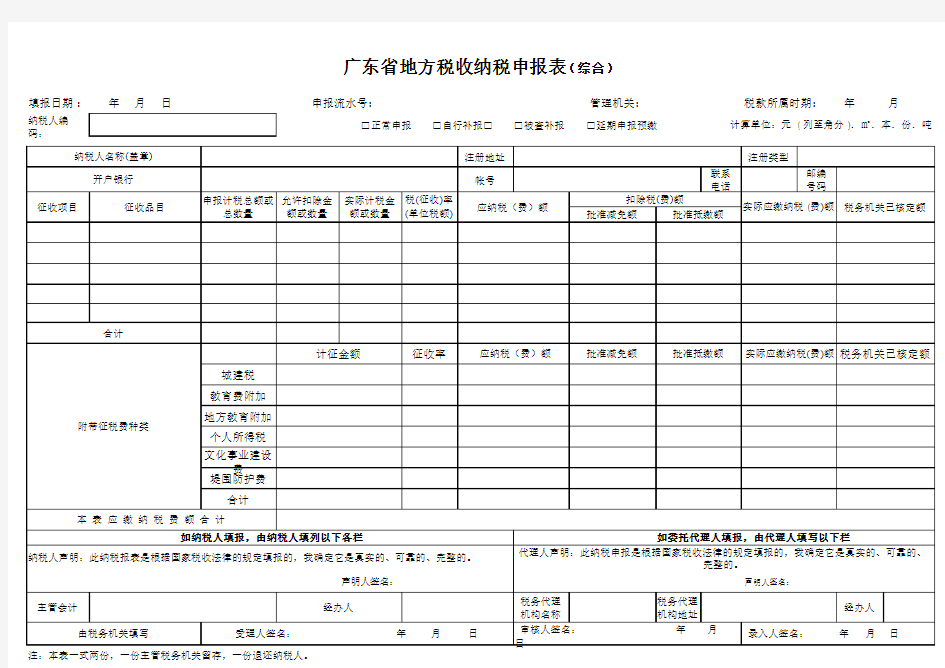 (新)广东省地方税收纳税申报表(综合)