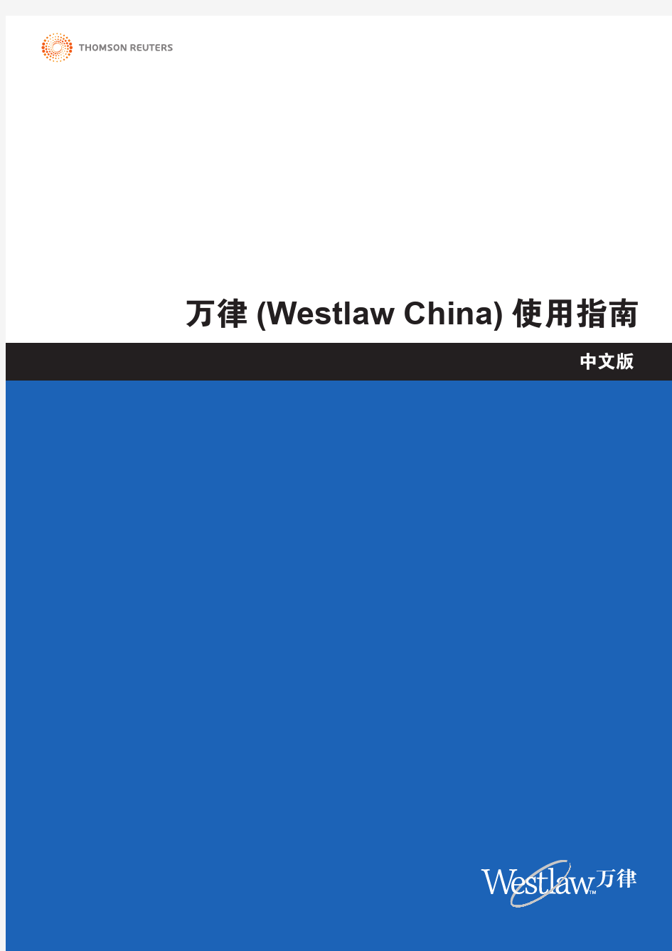 万律 (Westlaw China) 使用指南 - 长江大学图书馆欢迎您