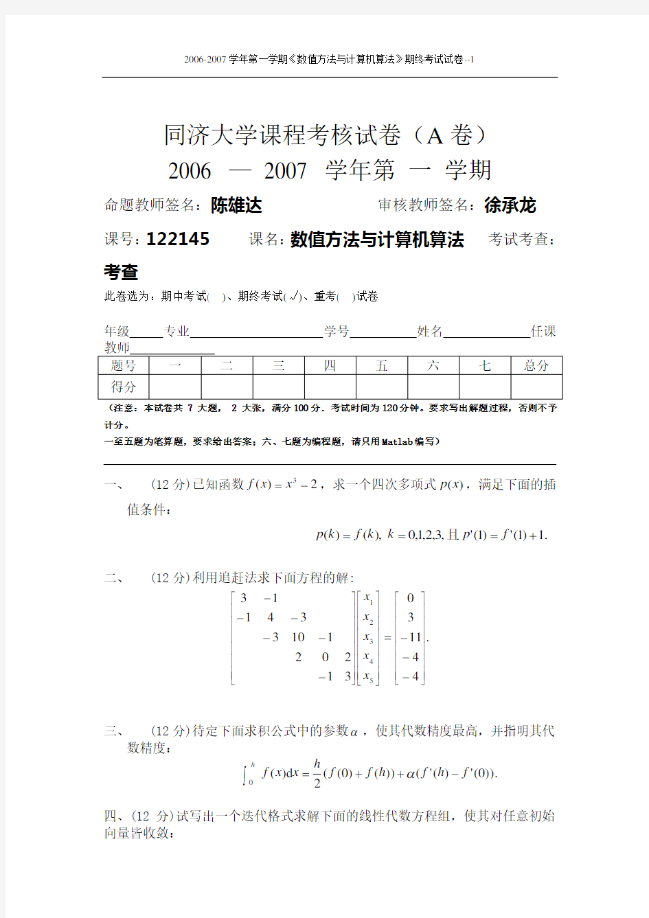 同济大学数值分析试卷